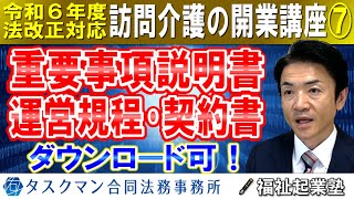 【令和６年度法改正対応】重要事項説明書、運営規程、訪問介護利用契約書｜ひな型様式ダウンロード可！｜訪問介護の開業講座⑦