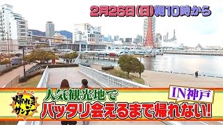 【帰れまサンデー】2017年2月26日(日) 放送