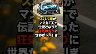 スバル車がマン島TTで伝説となった！狂気の走りに世界がドン引き… #海外の反応