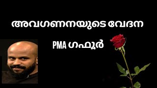 അവഗണന | PMA ഗഫൂർ | PMA gafoor |  Zain Media