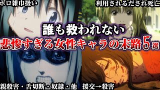 【胸糞】キツすぎる...悲惨すぎる扱いをされた女性キャラの末路5選【ゆっくり解説】