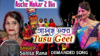 Tusu Geet || টুসু গীত || Sunita Rana Song || আসছে মকর দু দিন সবুর কর || Treditional Jhumur Stage