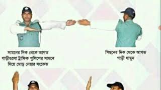 ট্রাফিক পুলিশের  হাতের সংকেত Hand Signals সিগনাল মোটর ড্রাইভিং বিশেষ সংকেত Traffic Signs \u0026 Symbols