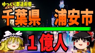 【ゆっくり解説】千葉県浦安市と言ったら・・・　ゆっくり都道府県