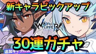 【ワーフリ】やっと☆5が…！！新キャラピックアップガチャ30連【ワールドフリッパー】