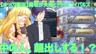 【ゆっくり実況】魔理沙夫婦とドラクエライバルズ