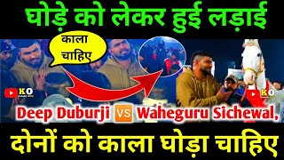 Deep Duburji 🆚 Waheguru Sichewal की हो लड़ाई💪👊🔫, दोनों को काला घोड़ा🌑🐎 चाहिए