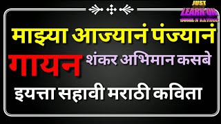 माझ्या आज्यानं पंज्यानं,शंकर अभिमान कसबे,इयत्ता सहावी मराठी कविता गायन.