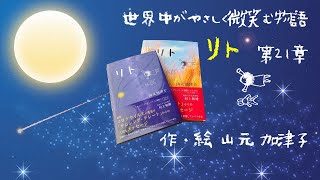 #21【朗読】世界中がやさしく微笑む物語「リト 第21章」【読み聞かせ 眠くなる】 #かっこちゃん #山元加津子 #リト #朗読