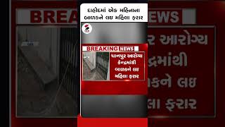 #dahod માં એક મહિનાના બાળકને લઇ મહિલા ફરાર@SandeshNewsTV