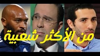 شاهد ماذا قال الشوالي عن أبوتريكة و شيكابالا و من الأكثر شعبية في تونس