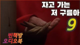 9 자고 가는 저 구름아 | 오디오북 | 오디오드라마