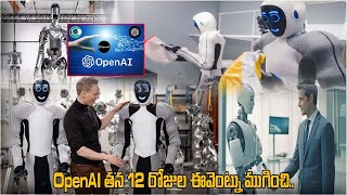 OpenAI తన 12 రోజుల ఈవెంట్ను ముగించి..! 12 Days of OpenAI | OpenAI Concludes Its 12-Day Event