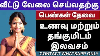 வீட்டு வேலை செய்ய பெண்கள் தேவை