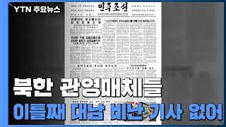 北 이틀째 대남비난 기사 없어...김영철, 정경두에 \