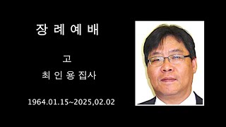 2025년 2월 4일 최인용 집사 장례예배