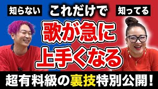 【歌唱力】これ知ってるだけで歌が急に上手くなる裏技をプロ歌手が世界一わかりやすく解説します。【超有料級】 #歌唱力  #物部彩花  #小野マッチスタイル邪兄