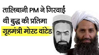 Taliban PM Mullah Akhund ने तुड़वाई थी Bamiyan में Buddha की मूर्ति, Sirajuddin Haqqani Most Wanted