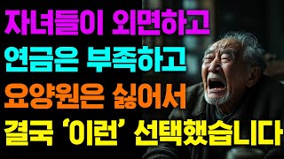 요양원에 가기 죽기보다 싫을 때 이 영상을 보고 힘내세요