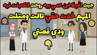 قصص حكاوي حكايات | جيت ا.غيظ ابن عمي بيه روحت اتكعبلت فيه ..!! المهم اني خدت حقي تالت ومتلت ..!!