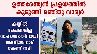 പ്രളയത്തില്‍ കുടുങ്ങി മഞ്ജു വാര്യരും സംഘവും | #ManjuWarrier | FilmiBeat Malayalam