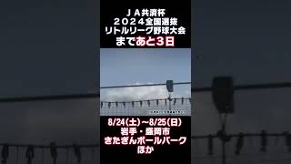 JA共済杯 2024全国選抜リトルリーグ野球大会まであと3日！8/24(土)・25(日)岩手県盛岡市 きたぎんボールパークほか