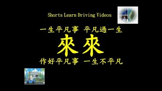 李嘉恩教練開車上路fu系列之280-Shorts Learn Driving Videos來來系列之13-一生平凡事，平凡過一生，作好平凡事，一生不平凡