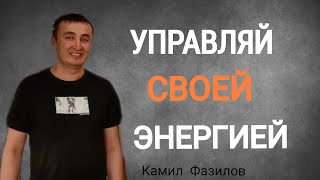 УПРАВЛЯЙ СВОЕЙ ЭНЕРГИЕЙ.