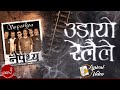 Nepathya | Udayo Relaile  "उडायो रेलैले" | Official Lyrical Video | Nepali Song