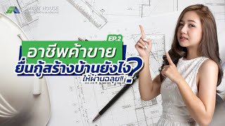 EP2 : อาชีพค้าขาย ยื่นกู้ยังไงให้ผ่านฉลุย !!!