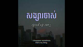 សង្សារចាស់  After Break By ម៉ា ច័ន្ទបញ្ញា ( speed up song )