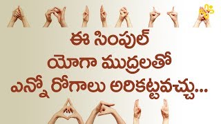 Types Of Yoga Mudras In Telugu | Health Benefits Of Yoga Mudra | TeluguOne Health
