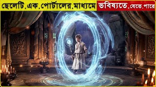 ফ্যান্টাসি মুভি|ছেলেটি এক পোর্টালের মাধ্যমে ভবিষ্যতে যেতে পারে|Explained in Bangla|Fantasy Adventure