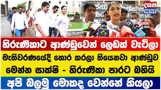 මැතිවරණයේදී හොර කරලා - හිරුණිකා පාරට බහියි