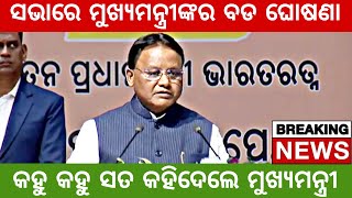 Odisha CM Big Announcement || କହୁ କହୁ ସତ କହିଦେଲେ ମୁଖ୍ୟମନ୍ତ୍ରୀ || ସଭାରେ ହେଲା ବଡ ଘୋଷଣା