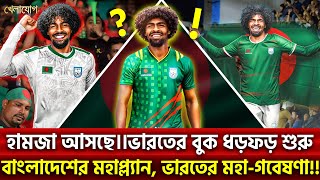 শিলংয়ে বাংলাদেশ-ভারত দ্বৈরথ; হামজা আসছে।।ভারতের বুক ধড়ফড় শুরু | Sports News | Khelajog