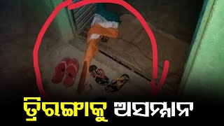 ତ୍ରିରଙ୍ଗାକୁ ଅସମ୍ମାନ | Disrespect To Indian National Flag In Odisha | Odisha Reporter