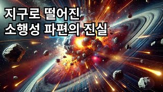 지구에 떨어지는 운석, 그 기원은 어디일까?