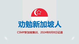 CSMP2024年新加坡集训主日证道。像乌克兰一样反攻流氓俄国，像马斯克对谈川普一样支持重建。新加坡教会及主流基督教三大特征。基督教败坏与2024年末世图景：俄乌-以哈战争巴黎污鬼英国骚乱美国选战。