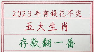 老人言：2023年有錢花不完，五大生肖存款翻一番 #硬笔书法 #手写 #中国书法 #中国語 #书法 #老人言 #派利手寫 #生肖運勢 #生肖 #十二生肖