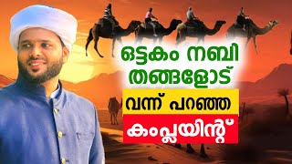 ഒട്ടകം ഹബീബിനോട് സങ്കടം പറയുന്നു .അബ്ദുൽ ഹക്കീം അഹ്സനി അൽ അർശദി തൊഴിയൂർ