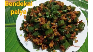 Bendekai palya /ಬೆಂಡೆಕಾಯಿ ಪಲ್ಯ /ಚಪಾತಿ ದೋಸೆ ಅನ್ನಕ್ಕೆ ಎಲ್ಲದಕ್ಕೂ ಸೂಪರ್ ಆಗಿರತ್ತೆ  ಈ ಪಲ್ಯ ಹೀಗೆ ಒಮ್ಮೆ ಮಾಡಿ