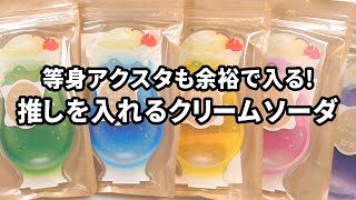 【推し活グッズ】等身アクスタが余裕で入るクリームソーダ！夏にぴったりなハグリルスタンド新作も！