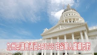 加州眾議會通過AB1726 硅谷華人繼續反對 （亞裔細分法_AB 1726）