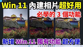 Win11內建相片軟體超方便！3個必學的高效率小技巧！