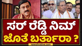 Siddaramaiah : ಸರ್ Janardhana Reddy ನಿಮ್​ ಜೊತೆ ಬರ್ತಾರಾ ? | 2023 Election | @newsfirstkannada