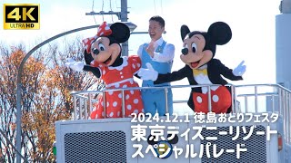 [4KUHD] 東京ディズニーリゾートスペシャルパレード 徳島おどりフェスタ 2024.12.1 ジャンボリミッキー