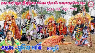 সুচিত্রা মাঝি র নতুন সুপার হিট ছৌ পালা 2024//Suchitra Majhi Chhau Nach(Full Pala)//Mohila Chonach