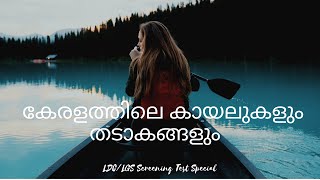 PRELIMINARY EXAM|#CLASS 37 |കേരളത്തിലെ കായലുകളും  തടാകങ്ങളും  |KERALA PSC 10TH LEVEL