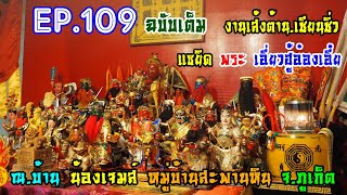 ฉบับเต็ม Ep.109 งานแซยิด พระเอี่ยวฮู้อ๋องเอี๋ย ณ.บ้านน้องเจมส์ หมู่บ้าน.สะพานหิน ซอย 2 จ.ภูเก็ต 👺⛩️